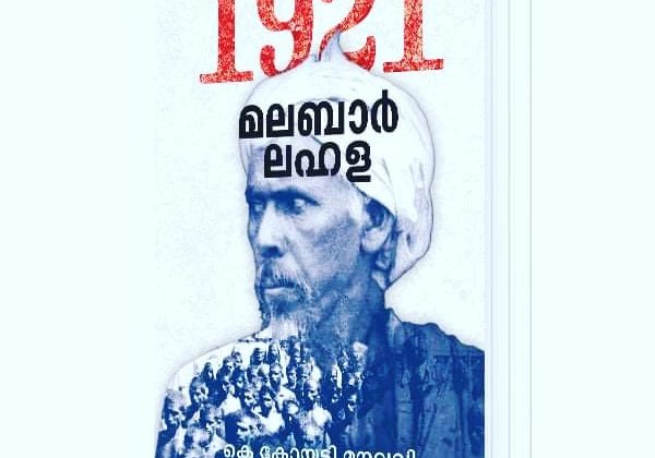 ചരിത്രത്തിലില്ലാത്ത മഹത്വം പാഠപുസ്തകത്തിലെന്തിന്?